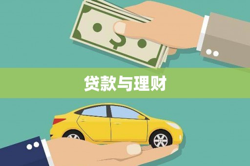金湾贷款与理财