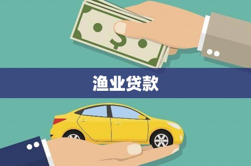 金湾渔业贷款