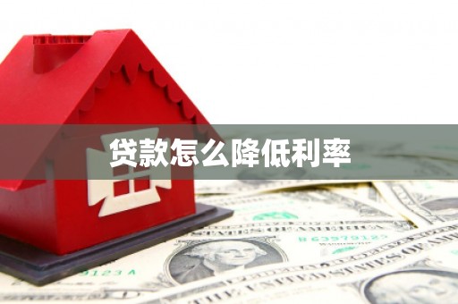 金湾贷款怎么降低利率