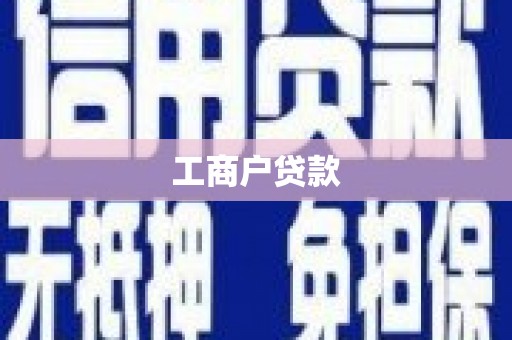 金湾工商户贷款
