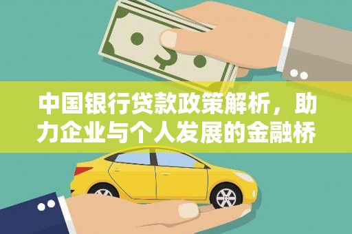 金湾中国银行贷款政策解析，助力企业与个人发展的金融桥梁
