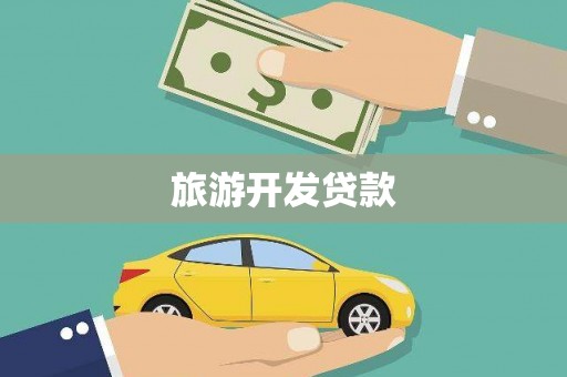 金湾旅游开发贷款