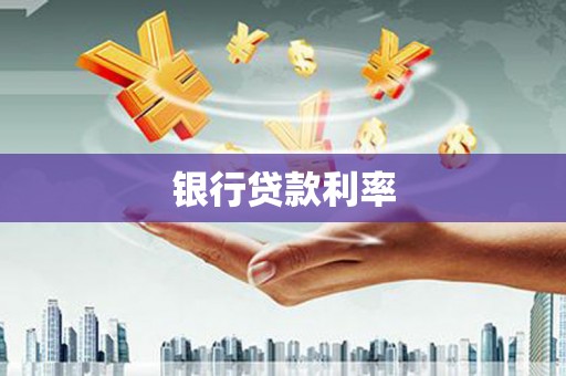 金湾银行贷款利率