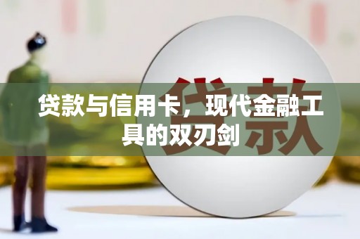 金湾贷款与信用卡，现代金融工具的双刃剑