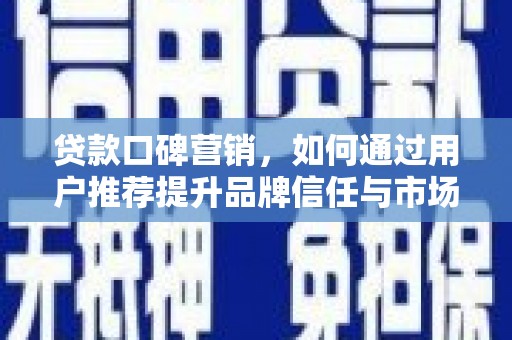 金湾贷款口碑营销，如何通过用户推荐提升品牌信任与市场份额