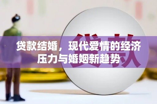 金湾贷款结婚，现代爱情的经济压力与婚姻新趋势