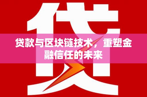金湾贷款与区块链技术，重塑金融信任的未来
