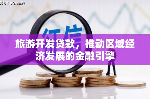金湾旅游开发贷款，推动区域经济发展的金融引擎