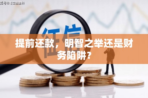 金湾提前还款，明智之举还是财务陷阱？