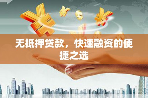 金湾无抵押贷款，快速融资的便捷之选