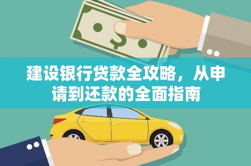 金湾建设银行贷款全攻略，从申请到还款的全面指南