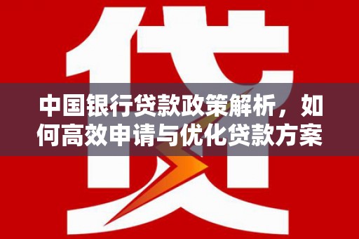 金湾中国银行贷款政策解析，如何高效申请与优化贷款方案