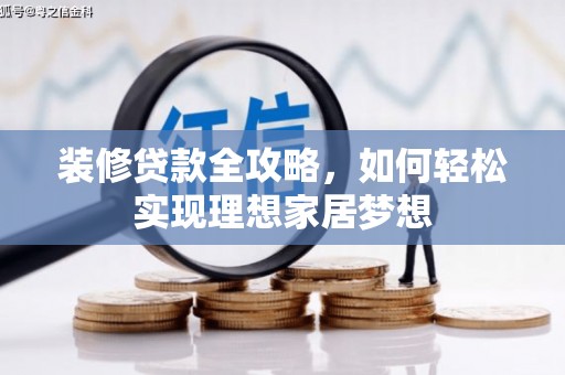 金湾装修贷款全攻略，如何轻松实现理想家居梦想