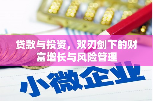 金湾贷款与投资，双刃剑下的财富增长与风险管理