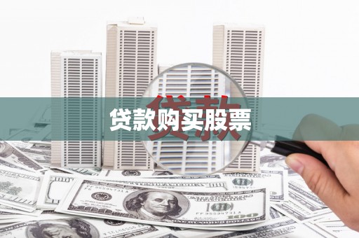 金湾贷款购买股票