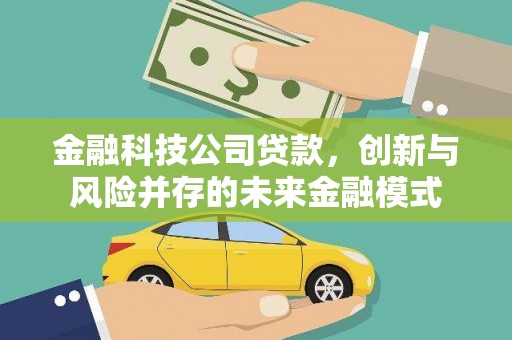 金湾金融科技公司贷款，创新与风险并存的未来金融模式