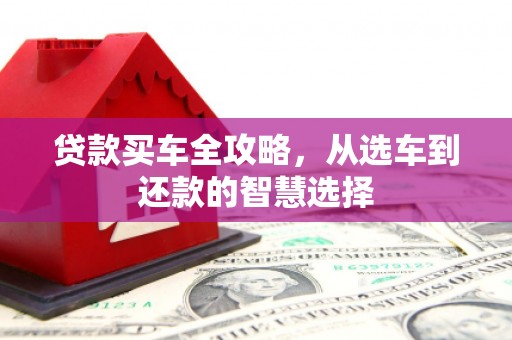 金湾贷款买车全攻略，从选车到还款的智慧选择