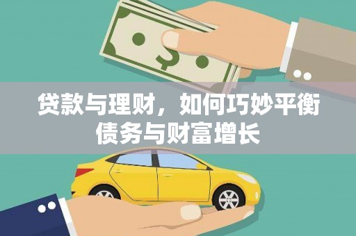 金湾贷款与理财，如何巧妙平衡债务与财富增长