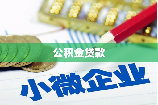 金湾公积金贷款