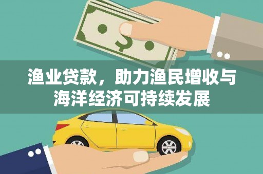 金湾渔业贷款，助力渔民增收与海洋经济可持续发展