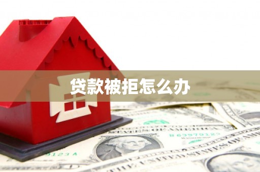 金湾贷款被拒怎么办
