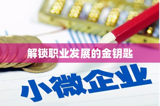 金湾解锁职业发展的金钥匙