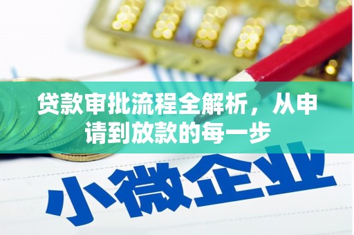 金湾贷款审批流程全解析，从申请到放款的每一步