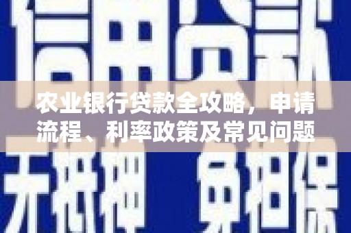 金湾农业银行贷款全攻略，申请流程、利率政策及常见问题解析