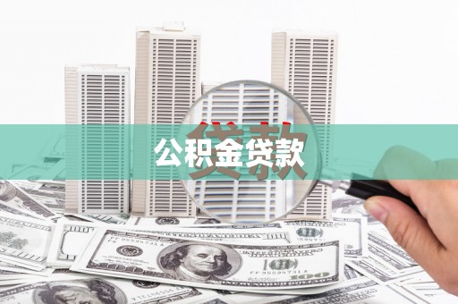 金湾公积金贷款