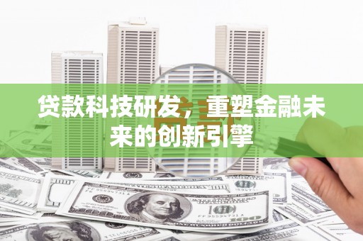 金湾贷款科技研发，重塑金融未来的创新引擎