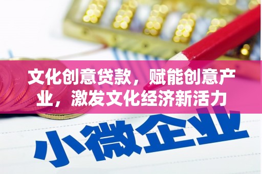 金湾文化创意贷款，赋能创意产业，激发文化经济新活力