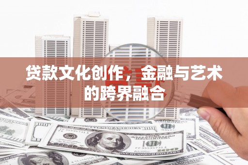 金湾贷款文化创作，金融与艺术的跨界融合