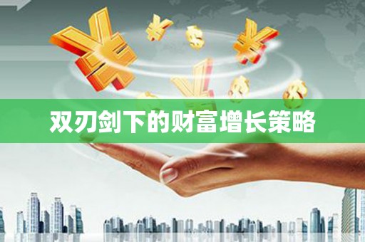 金湾双刃剑下的财富增长策略