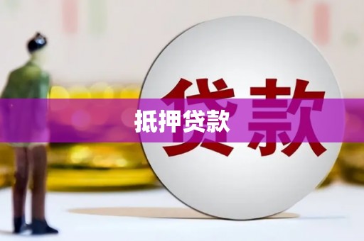 金湾抵押贷款