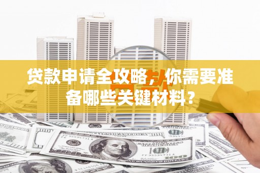 金湾贷款申请全攻略，你需要准备哪些关键材料？