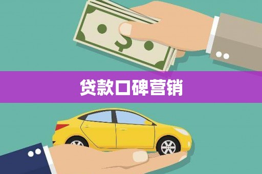 金湾贷款口碑营销