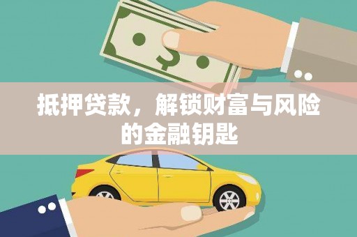 金湾抵押贷款，解锁财富与风险的金融钥匙