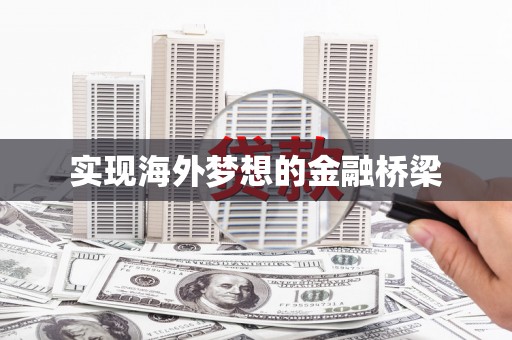 金湾实现海外梦想的金融桥梁