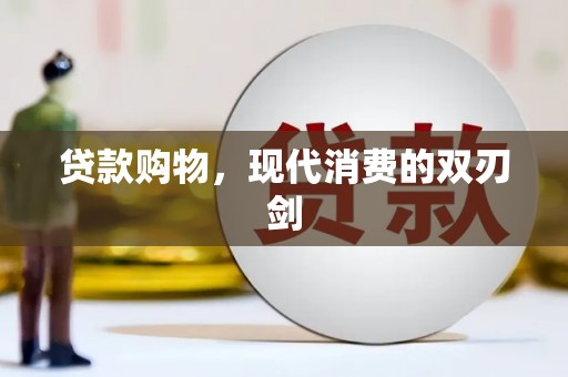 金湾贷款购物，现代消费的双刃剑