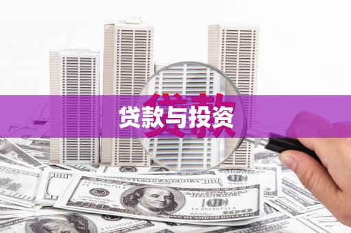 金湾贷款与投资