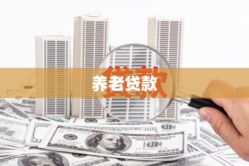 金湾养老贷款