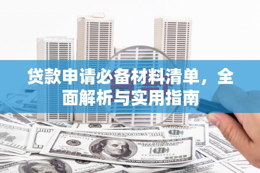 金湾贷款申请必备材料清单，全面解析与实用指南
