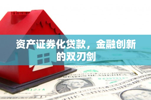 金湾资产证券化贷款，金融创新的双刃剑