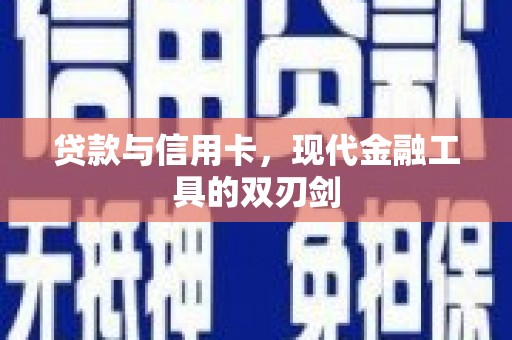金湾贷款与信用卡，现代金融工具的双刃剑