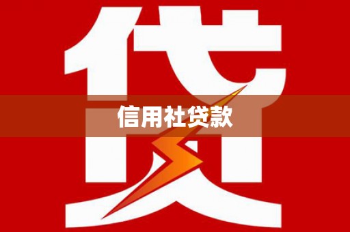 金湾信用社贷款