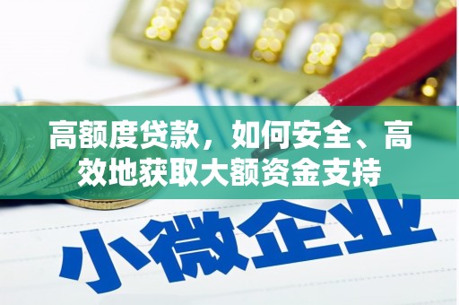 金湾高额度贷款，如何安全、高效地获取大额资金支持