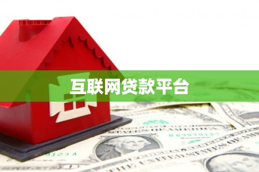 金湾互联网贷款平台