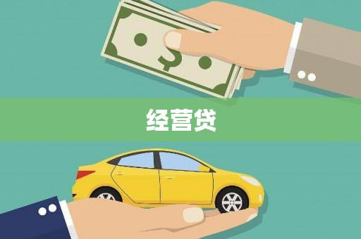 金湾经营贷