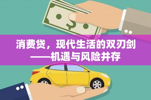 金湾消费贷，现代生活的双刃剑——机遇与风险并存