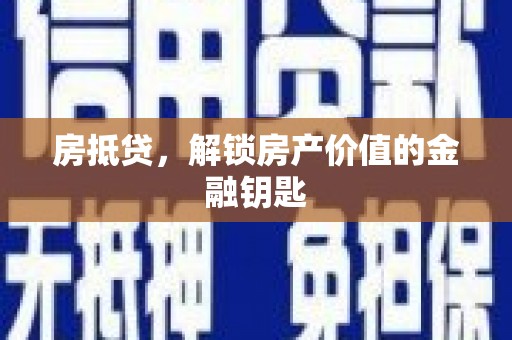 金湾房抵贷，解锁房产价值的金融钥匙